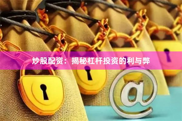 炒股配资：揭秘杠杆投资的利与弊