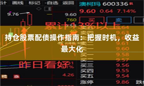 持仓股票配债操作指南：把握时机，收益最大化