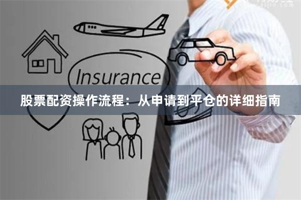 股票配资操作流程：从申请到平仓的详细指南