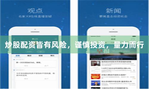 炒股配资皆有风险，谨慎投资，量力而行