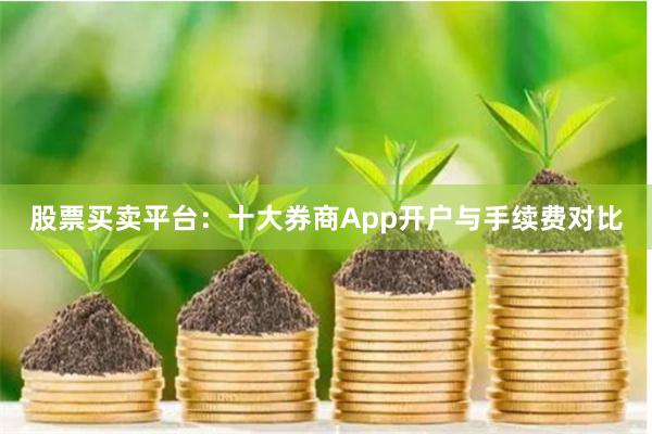 股票买卖平台：十大券商App开户与手续费对比