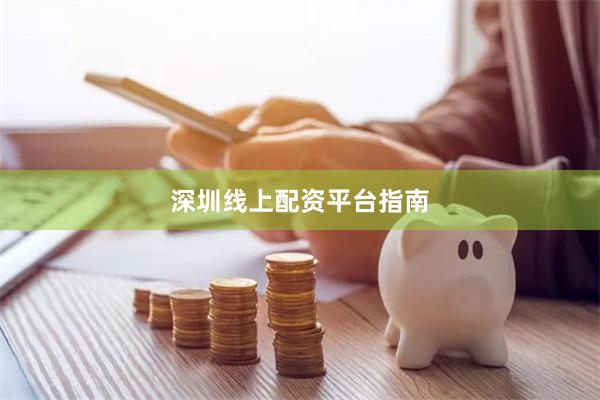 深圳线上配资平台指南