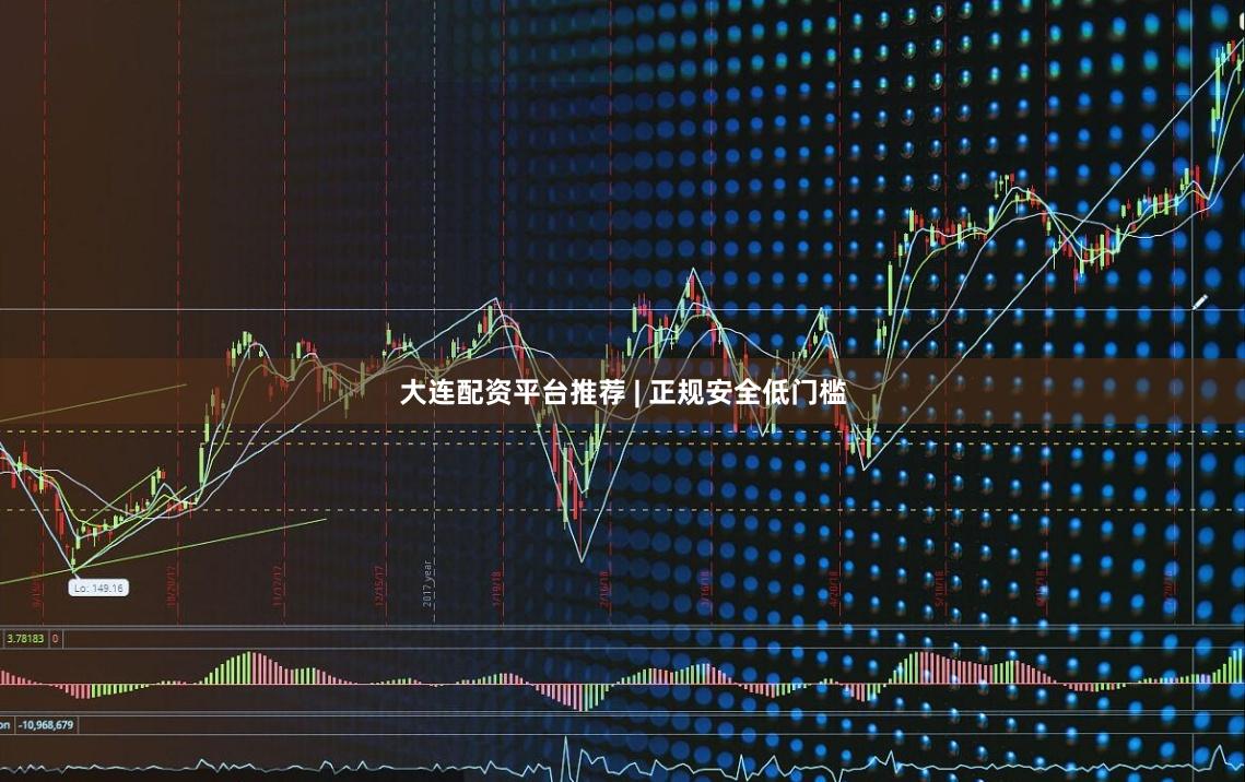 大连配资平台推荐 | 正规安全低门槛