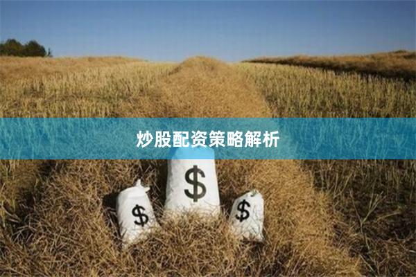 炒股配资策略解析