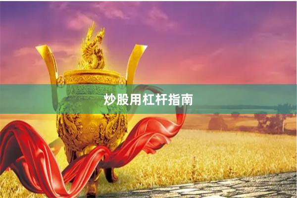 炒股用杠杆指南